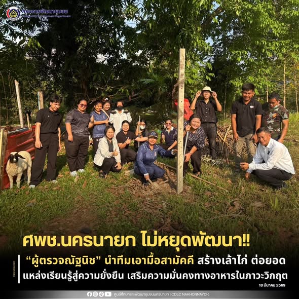 ศพช.นครนายก ไม่หยุดพัฒนา! “ผู้ตรวจณัฐนิช” นำทีมเอามื้อสามัคคี สร้างเล้าไก่ ต่อยอดแหล่งเรียนรู้สู่ความยั่งยืน เสริมความมั่นคงทางอาหารในภาวะวิกฤต 🌱🐔