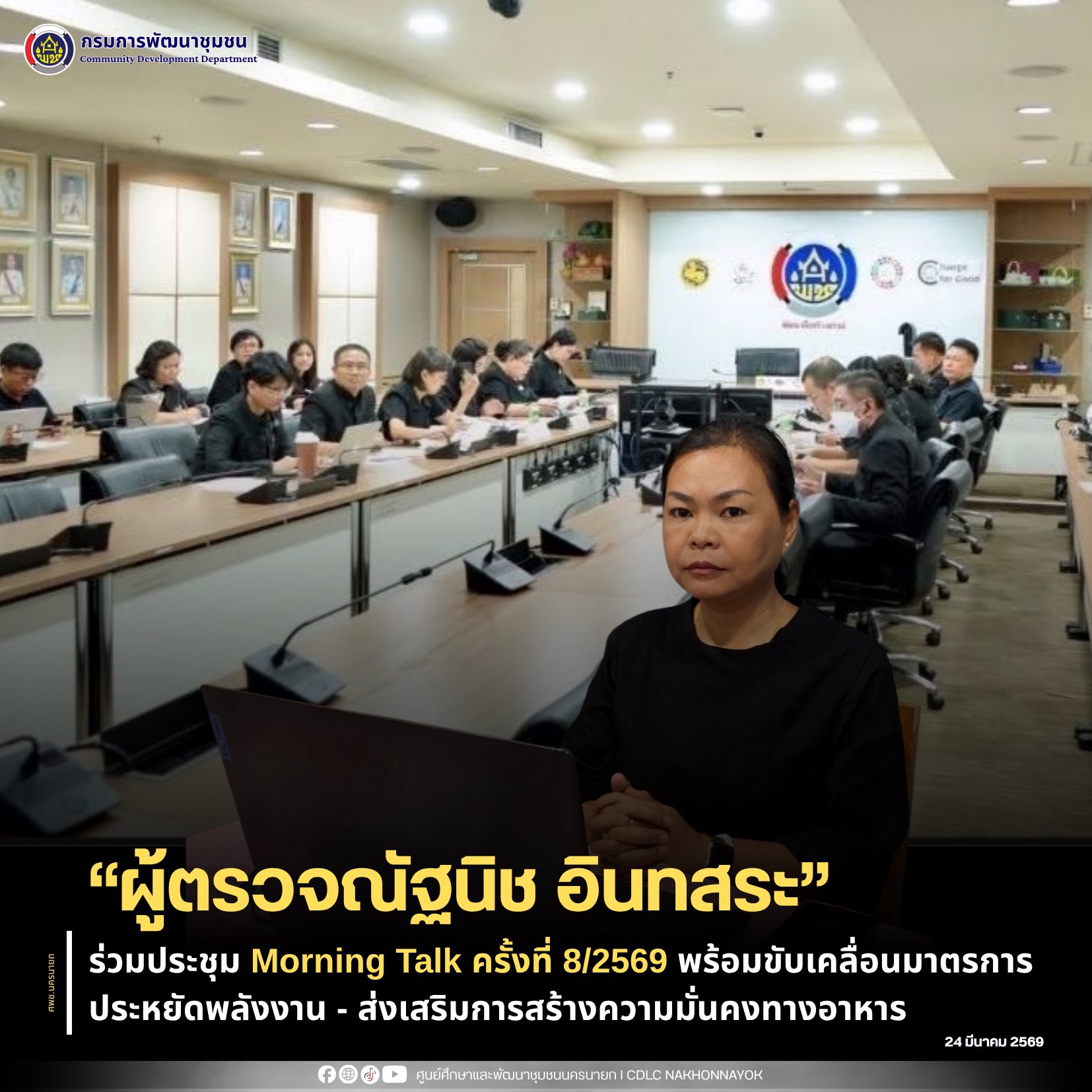 “ผู้ตรวจณัฐนิช” ร่วมประชุม Morning Talk ครั้งที่ 8/2569 พร้อมขับเคลื่อนมาตรการประหยัดพลังงาน - ส่งเสริมการสร้างความมั่นคงทางอาหาร