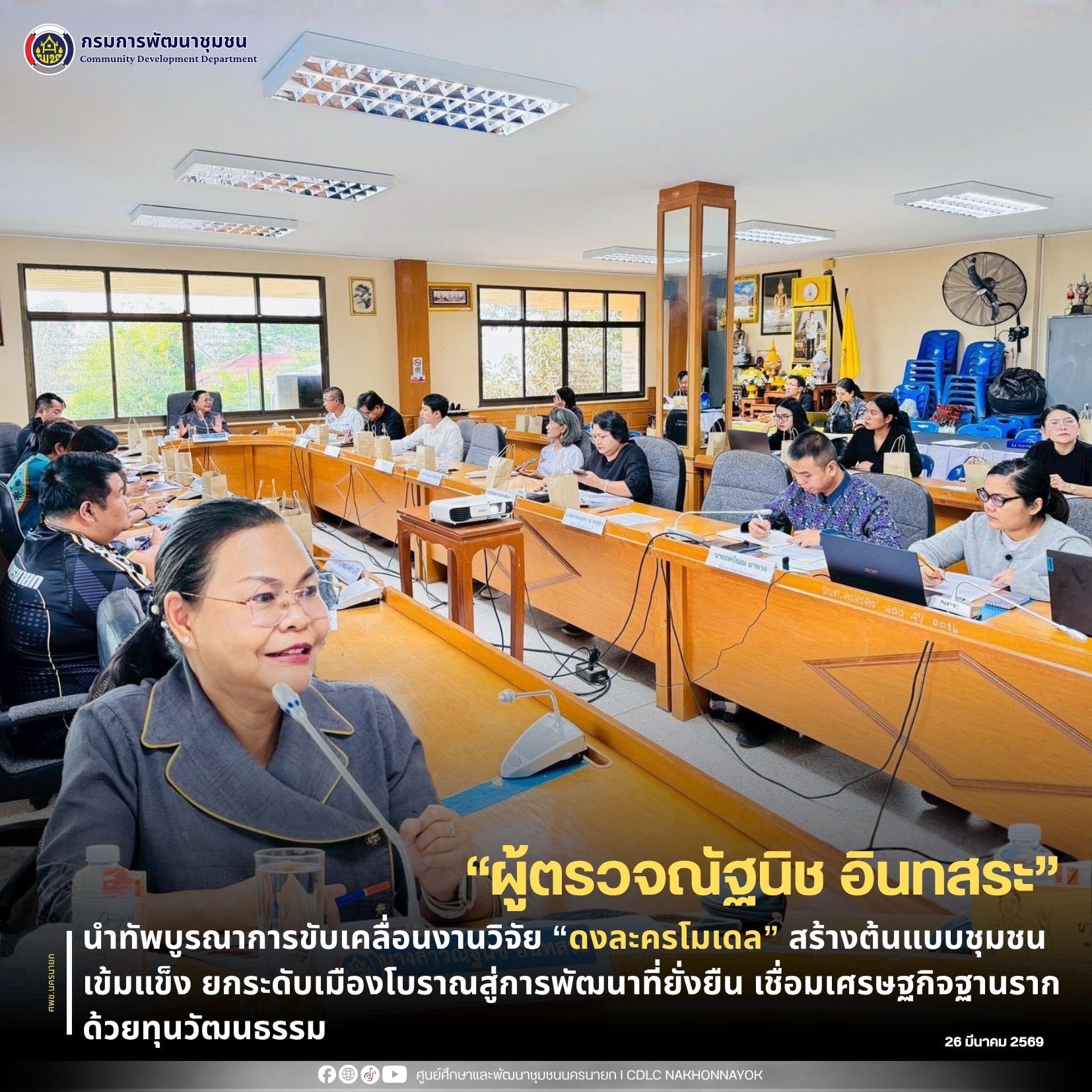 "ผู้ตรวจณัฐนิช อินทสระ" นำทัพบูรณาการขับเคลื่อนงานวิจัย “ดงละครโมเดล” สร้างต้นแบบชุมชนเข้มแข็ง ยกระดับเมืองโบราณสู่การพัฒนาที่ยั่งยืน เชื่อมเศรษฐกิจฐานรากด้วยทุนวัฒนธรรม 