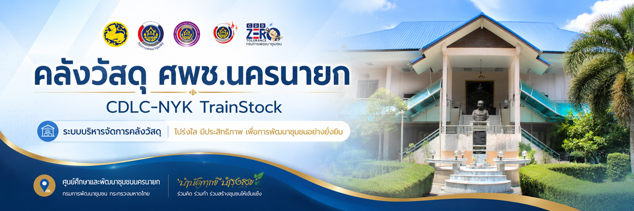 คลังวัสดุ ศพช.นครนายก
