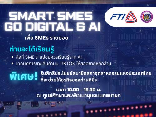 ศูนย์ศึกษาและพัฒนาชุมชนนครนายก และสภาอุตสาหกรรมแห่งประเทศไทย เชิญผู้ประกอบการที่สนใจเข้าร่วมจัดอบรมโครงการ SMART SMEs Digital & AI เพื่อผู้ประกอบการ SME รายย่อย