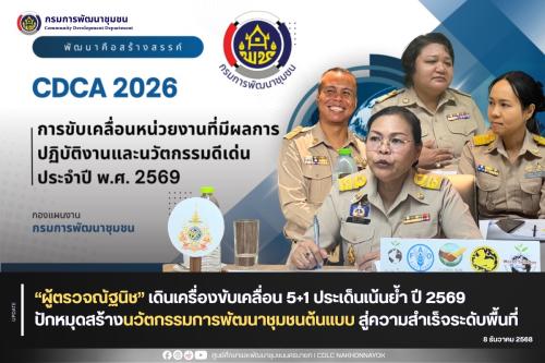 “ผู้ตรวจณัฐนิช” เดินเครื่องขับเคลื่อน 5+1 ประเด็นเน้นย้ำ ปี 2569 ปักหมุดสร้างนวัตกรรมการพัฒนาชุมชนต้นแบบ สู่ความสำเร็จระดับพื้นที่